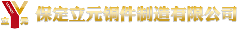 保定立元铜件制造有限公司